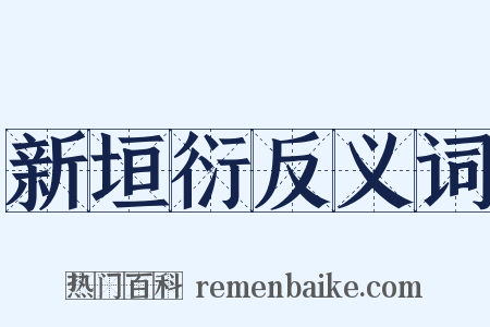 新垣衍反义词是什么意思的图片
